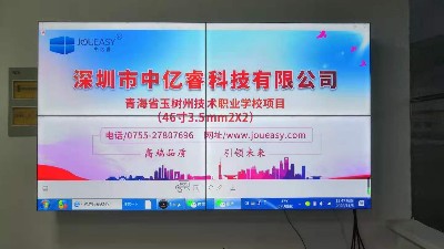 中億睿液晶拼接屏為青海省玉樹州技術職業(yè)學校打造數(shù)字化校園