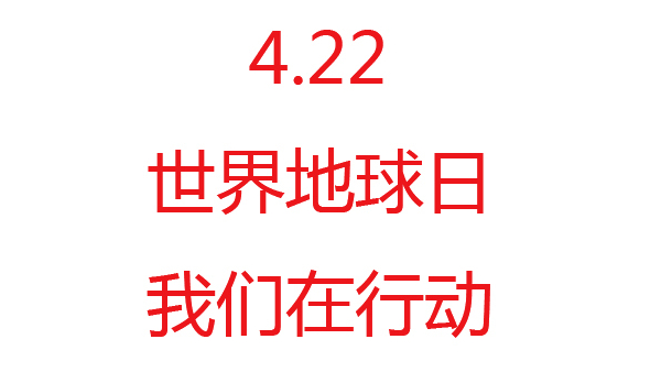 4.22世界地球日