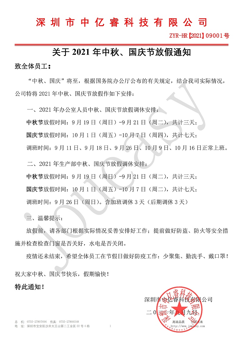 2021年中秋、國慶放假通知