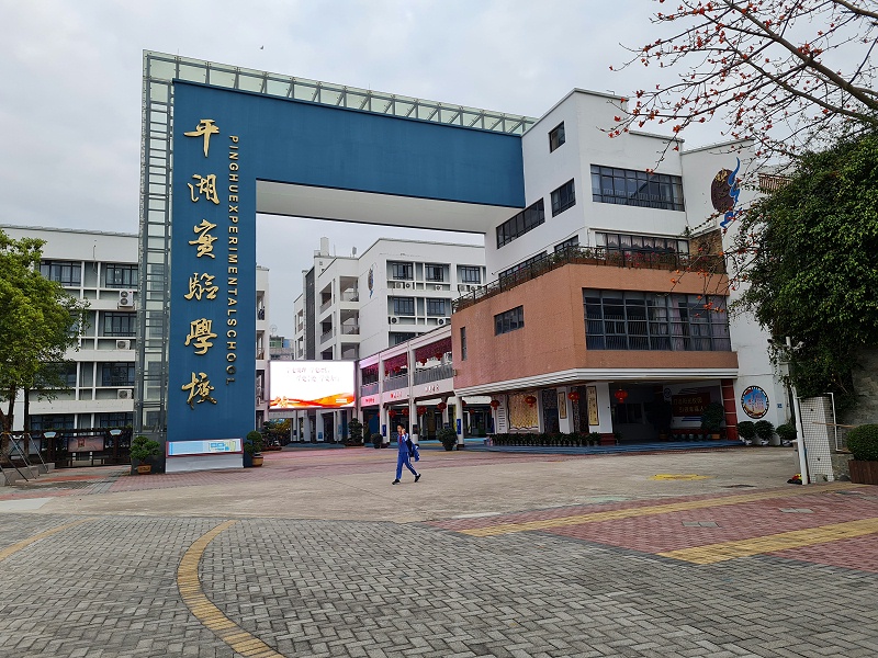 中億睿戶(hù)外P4全彩LED屏應(yīng)用于深圳龍崗平湖實(shí)驗(yàn)小學(xué)