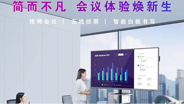 淺談“會議一體機(jī)”的智慧交互體驗(yàn)