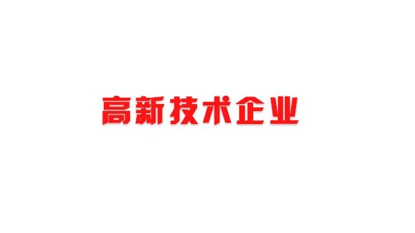 喜訊！熱烈祝賀我司獲得國家高新技術(shù)企業(yè)榮譽稱號