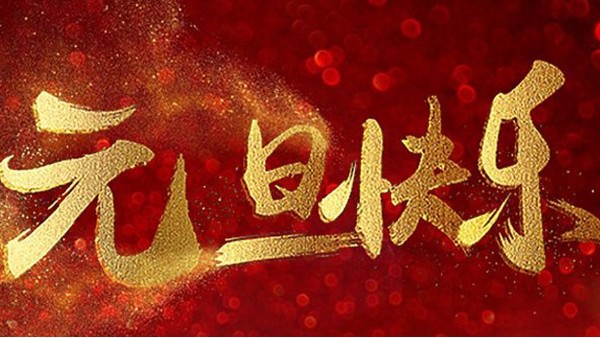 2020，喜迎元旦，恭賀新年，中億睿與您共度吉祥年