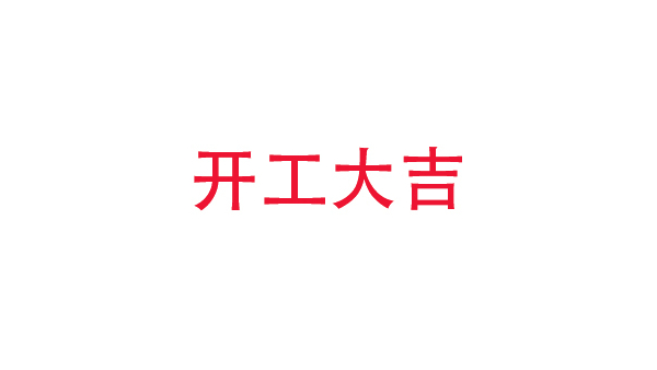 2019年中億?？萍奸_工大吉