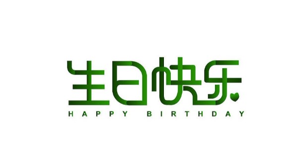 中億睿家人生日會 ▏奮斗忙碌的時光里，最美的禮贊