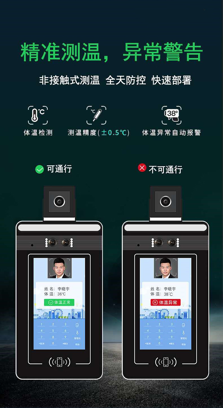人臉識(shí)別測(cè)溫一體機(jī)：精準(zhǔn)測(cè)溫，異常警告