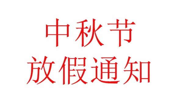 中億睿（JOUEASY）關(guān)于2019中秋節(jié)放假安排的通知